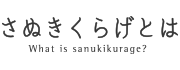 さぬきくらげとは　What is sanukikurage?